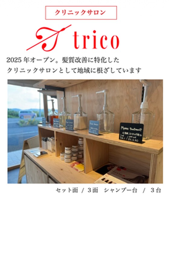 毛髪改善クリニックサロンtrico
