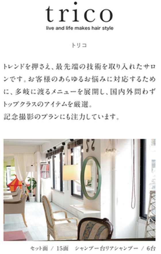 trico(本店・教育サロン)