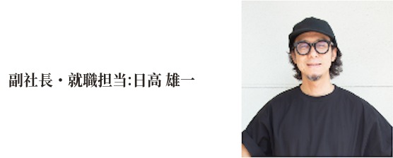 副社長・就職担当 ヘアメディカリスト:日高雄一